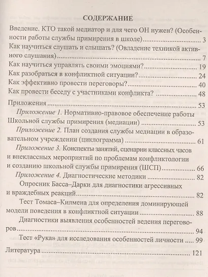 Школьная служба восстановительной медиации (примирения). 5-9 классы - фото 2