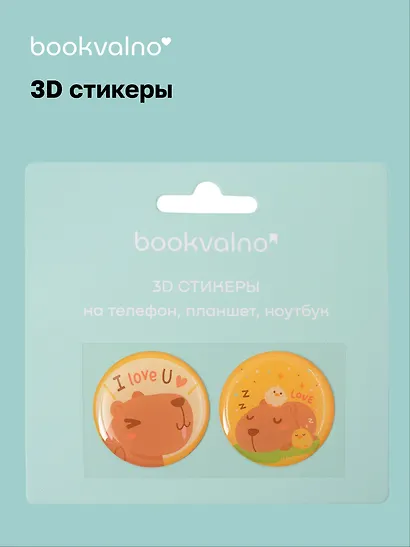 3D стикеры на телефон, планшет, ноутбук Капибара 2 - фото 1
