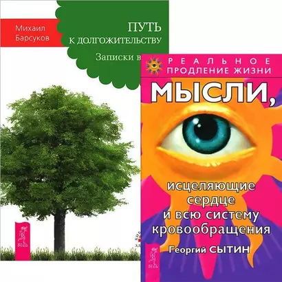 Путь к догожительству. Мысли, исцеляющие сердце и всю систему кровобращения (комплект из 2 книг) - фото 1