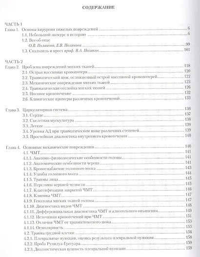 Неотложная травматология в очаге массового поражения при множественных и сочетанных повреждениях - фото 2