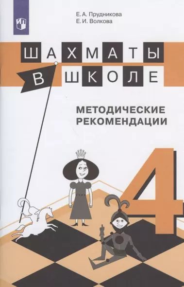 Прудникова. Шахматы в школе. 4-ый год обучения. Методическое пособие - фото 1