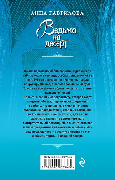 Ведьма на десерт - фото 2