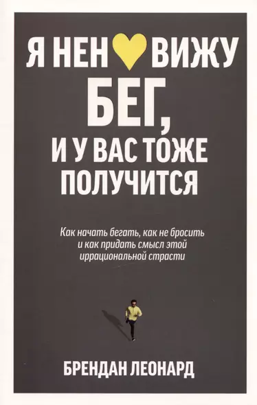 Я ненавижу бег, и у вас тоже получится: как начать бегать, как не бросить и как придать смысл этой иррациональной страсти - фото 1