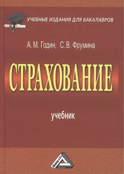 Страхование: Учебник для бакалавров, 3-е изд., перераб.(изд:3) - фото 1