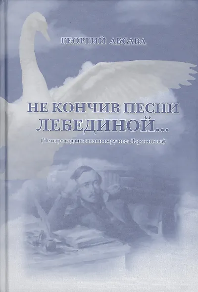 Не кончив песни лебединой… (Четыре года из жизни поручика Лермонтова) - фото 1
