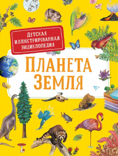 Планета Земля. Детская иллюстрированая энциклопедия - фото 1