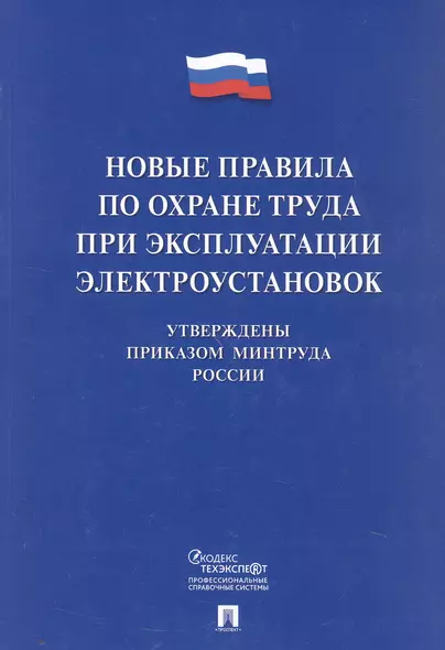 Новые правила по охране труда при эксплуатации электроустановок - фото 1