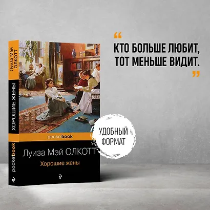 Набор "Маленькие женщины. Истории их жизней" ( из 3-х книг: "Маленькие женщины", "Хорошие жены", "Маленькие мужчины") - фото 4