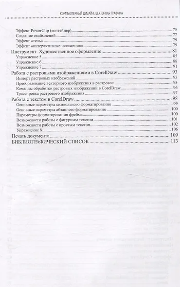 Компьютерный дизайн. Векторная графика Учебно-методическое пособие - фото 3