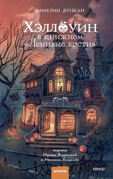 Хэллоуин в книжном «Ленивые кости» - фото 1