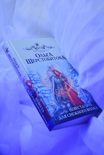 Невеста для снежного волка - фото 8