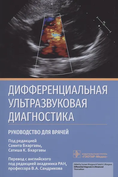 Дифференциальная ультразвуковая диагностика : руководство для врачей - фото 1