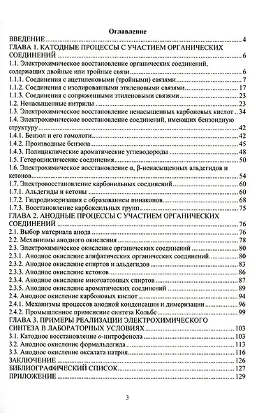 Теоретические и прикладные аспекты электрохимического синтеза органических соединений: учебное пособие - фото 2