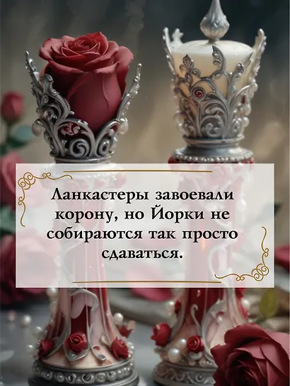 Война роз. Книга 4. Воронья шпора - фото 6