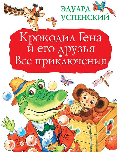 БолКнигаДетям Успенский Крокодил Гена и его друзья. Все приключения - фото 1
