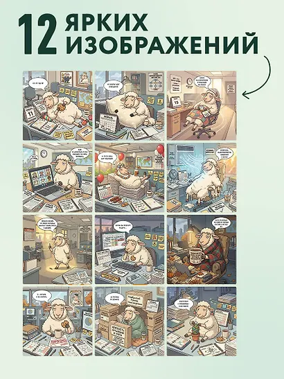 Овца удачи. Календарь пофигизма. Календарь настенный на 2027 год (300х300 мм) - фото 4