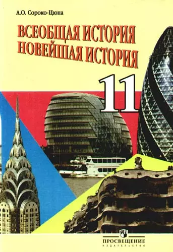 Всеобщая история. Новейшая история: 11 класс : учеб. для общеобразоват. учреждений: базовый уровень / 2-е изд. - фото 1