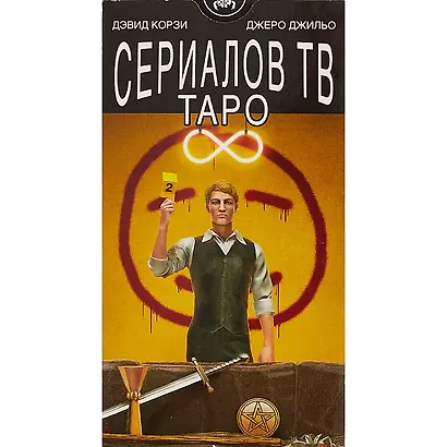 Таро Аввалон, Таро Сериалов/TV serial Tarot. Дэвид Корзи,(инструкция на рус. яз.) - фото 2