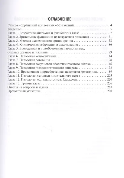 Офтальмология. Руководство к практическим занятиям. Учебное пособие - фото 2