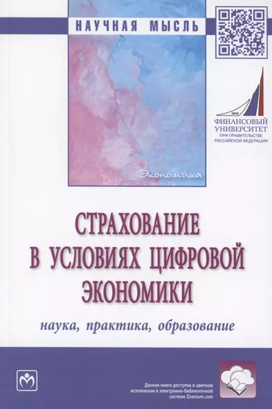 Страхование в условиях цифровой экономики : наука, практика, образовние : монография - фото 1