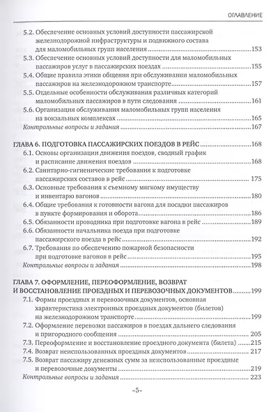 Обслуживание пассажиров железнодорожного транспорта в пути следования. Учебник - фото 4