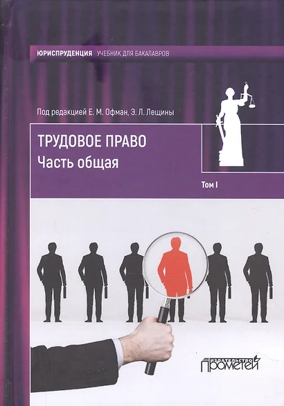 Трудовое право: учебник для бакалавров: в 2-х томах / коллектив авторов, отв. ред. Е. М. Офман, Э. Л - фото 1