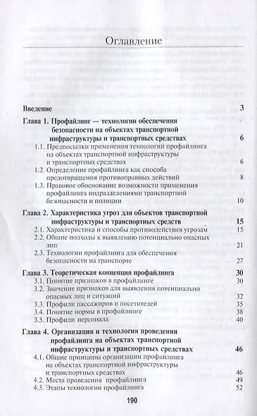 Профайлинг. Технология предотвращения противоправных действий - фото 2