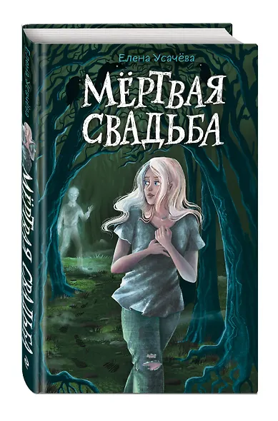 Мёртвая свадьба - фото 3