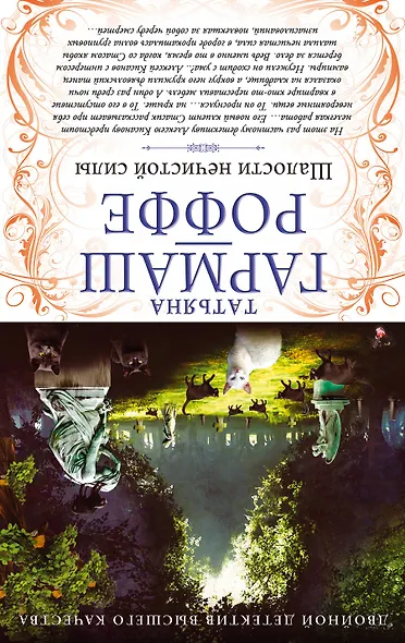 Тайна моего отражения. Шалости нечистой силы : романы - фото 2
