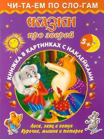 Сказки про зверей 5+ - фото 1