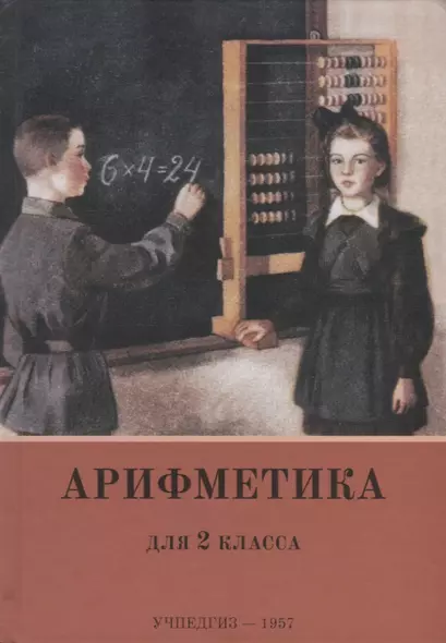 Арифметика. Учебник для 2-го класса начальной школы - фото 1