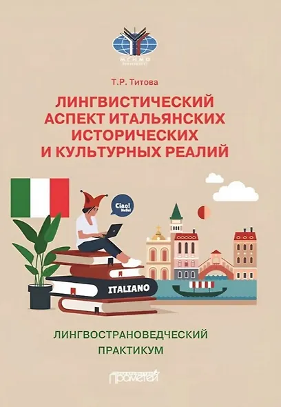 Лингвистический аспект итальянских исторических и культурных реалий: Лингвострановедческий практикум по итальянском языку - фото 1