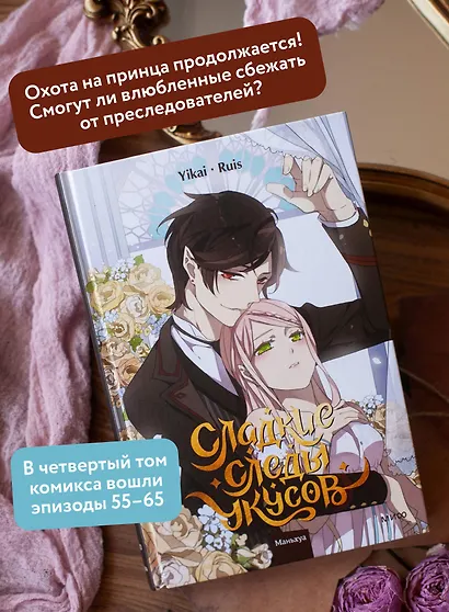 Сладкие следы укусов. Том 4 (Sweet Bite Marks). Маньхуа - фото 5