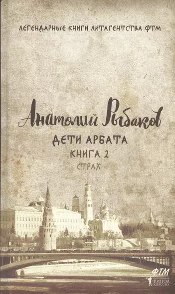 Дети Арбата. Книга 2. Страх. (Легендарные книги литагентства ФТМ). Рыбаков А. - фото 1