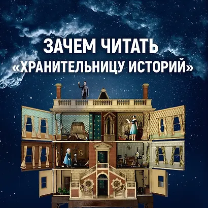 Хранительница историй - фото 4