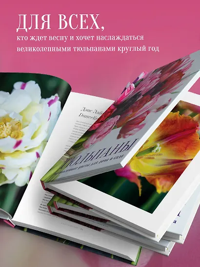 Тюльпаны. Великолепные цветы для дома и сада - фото 6