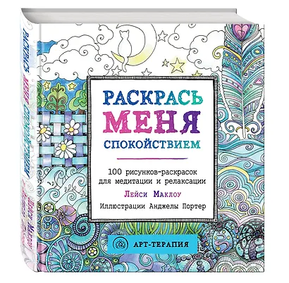 Раскрась меня спокойствием: 100 рисунков-раскрасок для медитации и релаксации - фото 3