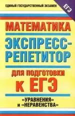 Математика. Экспресс-репетитор для подготовки к ЕГЭ. "Уравнения" и "Неравенства" - фото 1