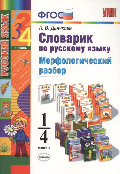 Словарик по русскому языку Морфологический разбор 1-4 кл. (мУМК) Дьячкова (ФГОС) (Э) - фото 1