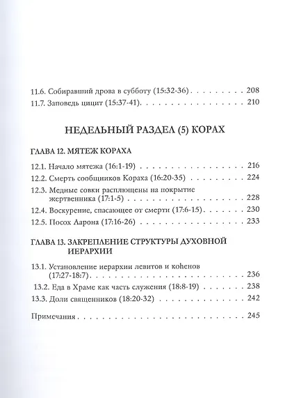 Библейская динамика. Часть 8. Конфликт смирения и дерзости. Анализ и комментарий к Книге Чисел, главы 1-18 разделы Бемидбар - Корах - фото 6