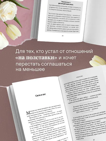 Ты всегда достойна лучшего. От расставания с идиотами до счастливых отношений, в которых тебя реально любят - фото 5