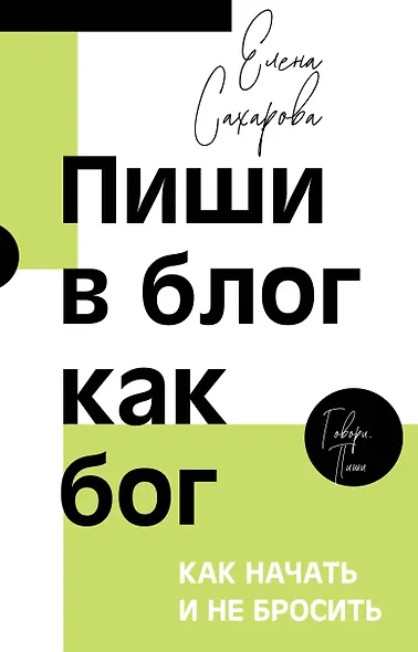 Пиши в блог как бог: как начать и не бросить - фото 1