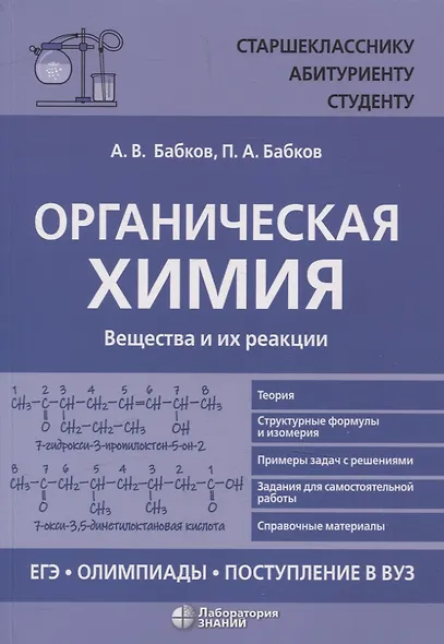 Органическая химия Вещества и их реакции: ЕГЭ, олимпиады, поступление в вуз - фото 1