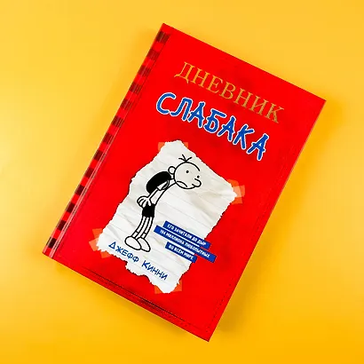 Дневник Слабака - фото 6