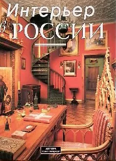 Альбом Интерьер в России Традиции мода стиль (супер) - фото 1