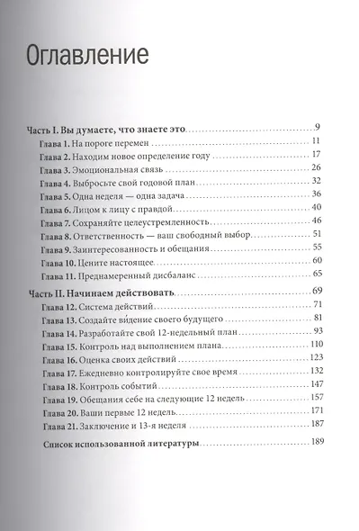 12 недель в году. Как за 12 недель сделать больше, чем другие успевают за 12 месяцев - фото 3