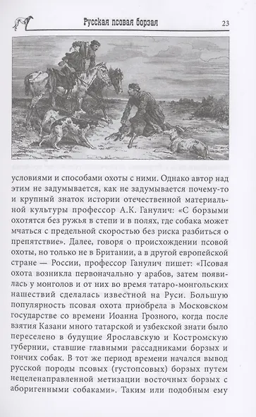 Русская псовая борзая. С древнейших времен до наших дней - фото 6