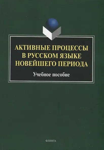 Активные процессы в русском языке новейшего периода: учебное пособие - фото 1