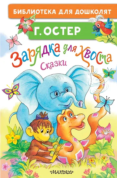 Зарядка для хвоста. Сказки - фото 1