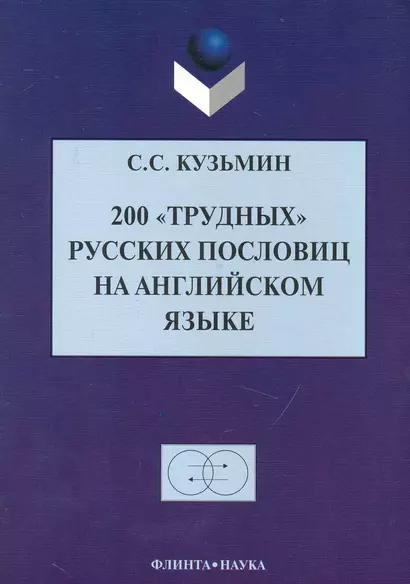 200 "трудных" русских пословиц на английском языке / (2 изд) (мягк). Кузьмин С. (Флинта) - фото 1